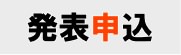 発表申込
