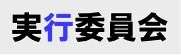 実行委員会