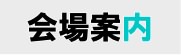 会場案内