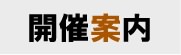 開催案内
