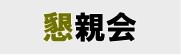 懇親会