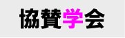 協賛
