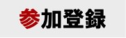参加登録