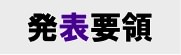 発表要領